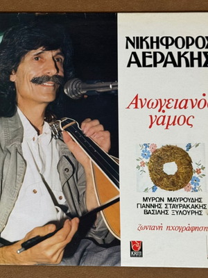 Nikiforos Aerakis Anogeianos Gamos traditional music album