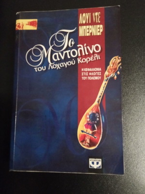 The Mandolin of Captain Corelli used