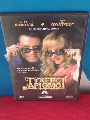 Τυχεροί Αριθμοί DVD μεταχειρισμένο, κωμωδία περιπέτεια με υπότιτλους