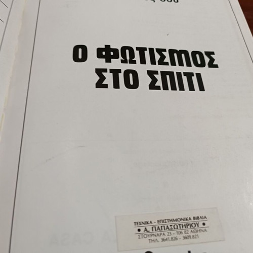 Ο Φωτισμός στο σπίτι βιβλίο σαν καινούργιο, ελληνικός οδηγός φωτισμού