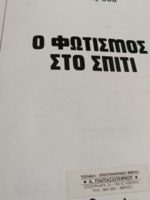 Ο Φωτισμός στο σπίτι βιβλίο σαν καινούργιο, ελληνικός οδηγός φωτισμού