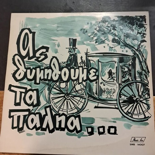 As Thimithoume Ta Palia record used, good condition
