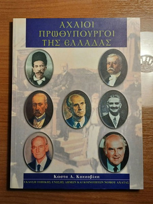 Αχαιοί Πρωθυπουργοί της Ελλάδας μεταχειρισμένο, Κ. Κοκκοβίκα