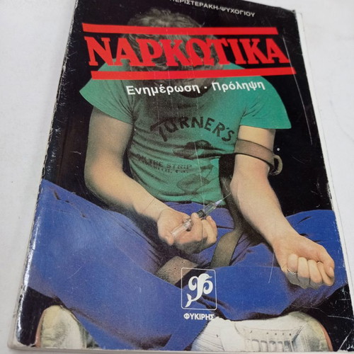 Book Narkotika Enimerosi - Prolipsi used, Anastasia Peristeraki