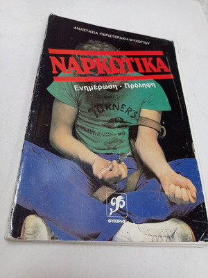 Book Narkotika Enimerosi - Prolipsi used, Anastasia Peristeraki