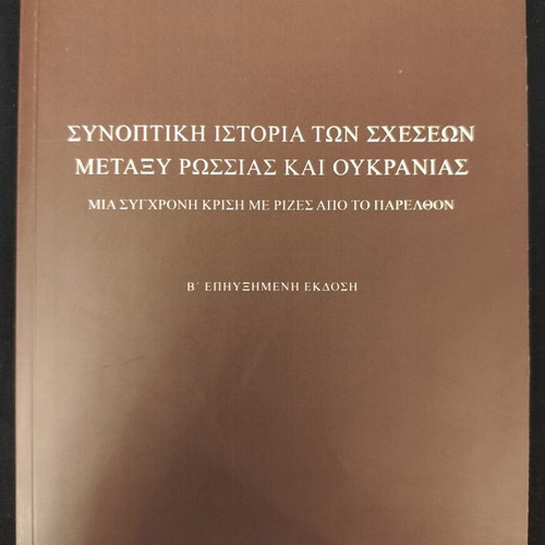 Summary History of Relations Between Russia and Ukraine book, very good condition