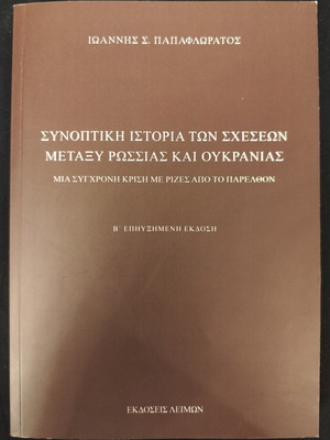 Summary History of Relations Between Russia and Ukraine book, very good condition