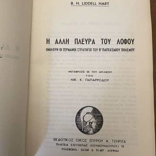 Liddell Hart The Other Side of the Hill book used, Greek edition