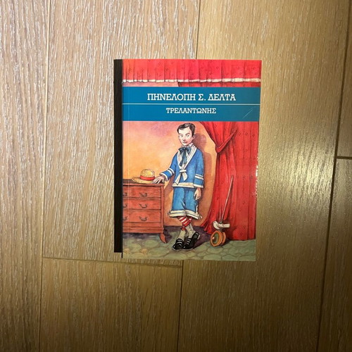 Trelantonis book by Pinelopi Delta new