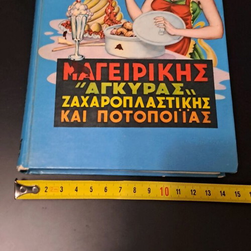 Vintage Οδηγός Μαγειρικής «ΑΓΚΥΡΑ» μεταχειρισμένος (1980)