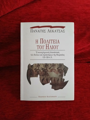 The City of the Sun by Panagis Lekatsas like new, history book