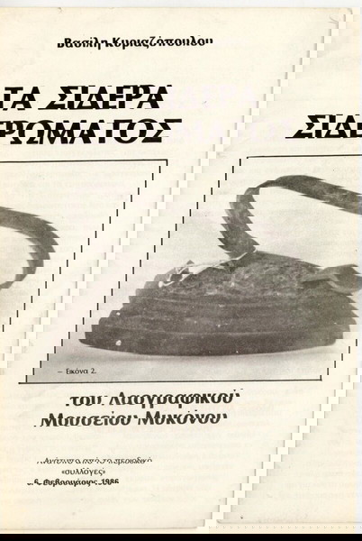 TA ΣΙΔΕΡΑ ΣΙΔΕΡΩΜΑΤΟΣ