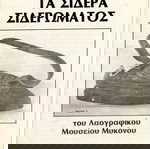  TA ΣΙΔΕΡΑ ΣΙΔΕΡΩΜΑΤΟΣ