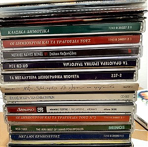 20 cd ελληνικής μουσικής 10 ευρώ όλα!