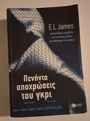 Πενήντα αποχρώσεις του γκρι μεταχειρισμένο βιβλίο