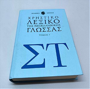 Χρηστικό λεξικό της Νεοελληνικής Γλώσσας Τόμος 7