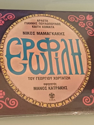 Nikos Mamangakis Erofili CD new, entekhno