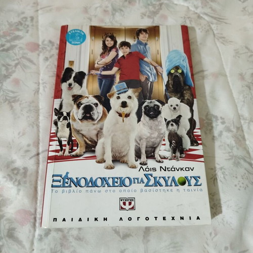 Hotel for Dogs book used, Lois Duncan