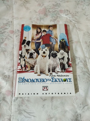Hotel for Dogs book used, Lois Duncan