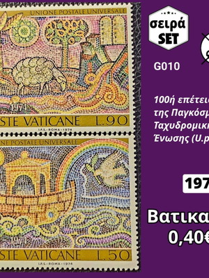 Σειρά γραμματοσήμων Βατικανού 1974 ασφράγιστα, σετ 2