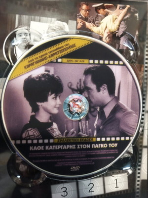 Kathe Katergaris Ston Pagko Tou DVD like new, dubbed