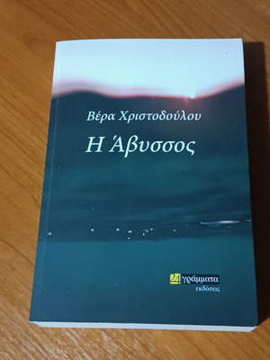 The Abyss novel by Vera Christodoulou like new, Greek