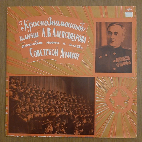 Alexandrov Ensemble Song and Dance of the Soviet Army like new