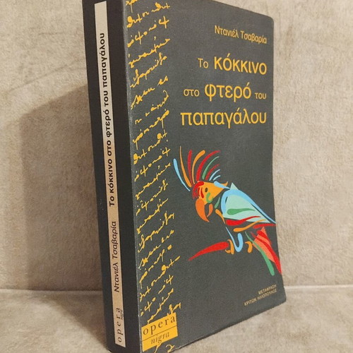 To Kokkino sto Ftero tou Papagalou book
