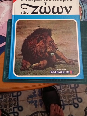 The Wonderful World of Animals Volume 1 new, Greek encyclopedia