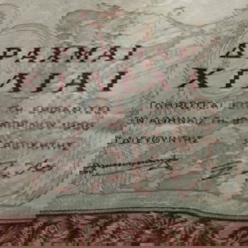Банкнота от 1.000 драхми от 1956 г.