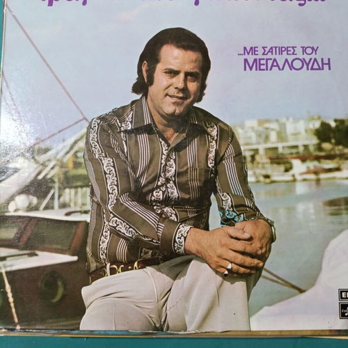 Tragoudate Gelontas vinyl record
