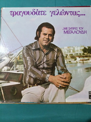 Tragoudate Gelontas vinyl record