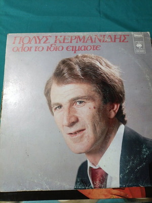 Polys Kermanidis Oloi To Idio Eimaste vinyl record, laiko
