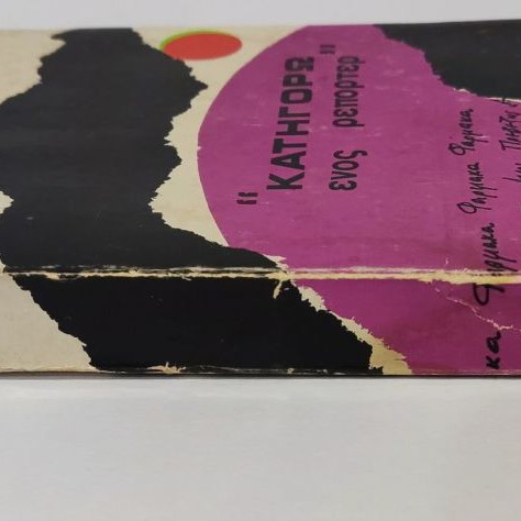 Ta Skandala Katigoro Tous Reporter used book by Kostas Tsarouchas