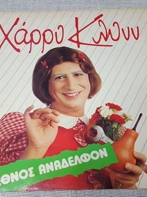 Χάρρυ Κλυνν Έθνος Ανάδελφον LP μεταχειρισμένο 1985