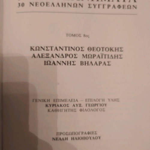 Literary works by 30 modern Greek authors like new, 8 volumes