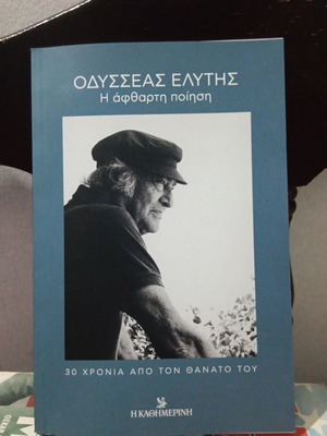 Βιβλίο αφιερωμένο στον Οδυσσέα Ελύτη για 30 χρόνια από τον θάνατό του