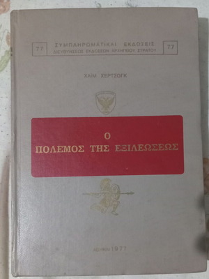 The War of Atonement used book by Haim Hertzog 1977 edition