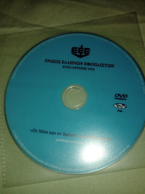 Oi Neoi Kai Oi Dromoi Tis Thalassas DVD new, dubbed