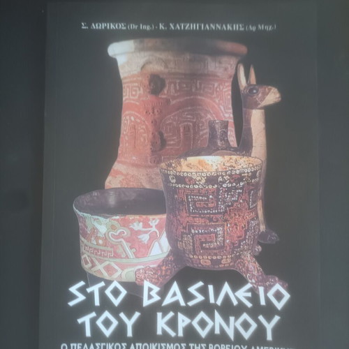 Sto Vasilio tou Kronou book new, Greek history