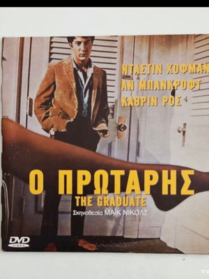 Ο Πρωτάρης DVD σαν καινούργιο με υπότιτλους