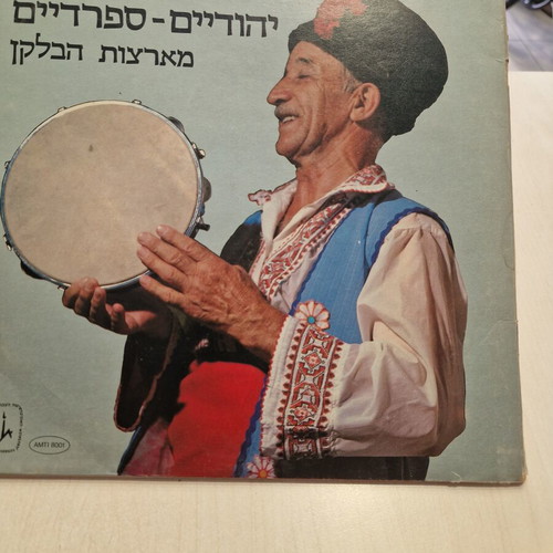 Sephardic Songs from the Balkans LP used, 1980 Anthology of Musical Traditions