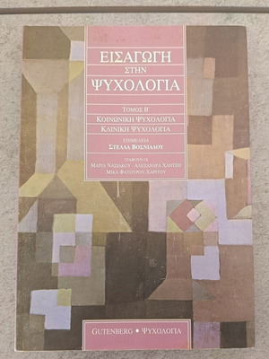 Εισαγωγή στην ψυχολογία Τόμος Β' μεταχειρισμένο, ελληνικά