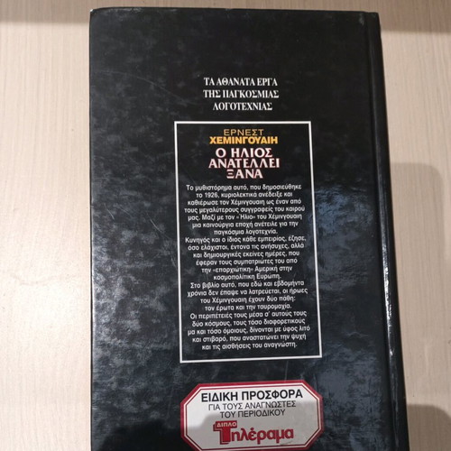 The Sun Also Rises by Ernest Hemingway like new, Greek edition