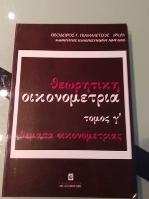 Θεωρητική Οικονομετρία Τόμος Γ σαν καινούργιο