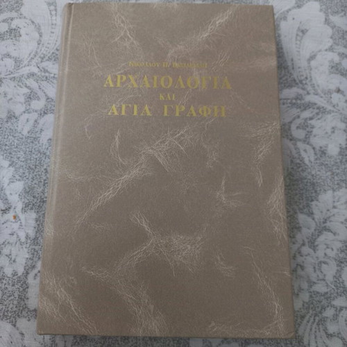 Archaeology and Holy Scripture by Nikolaos P. Vasileiadis like new
