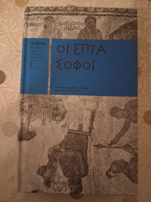 Οι Επτά Σοφοί βιβλίο σαν καινούργιο, αρχαίο ελληνικό