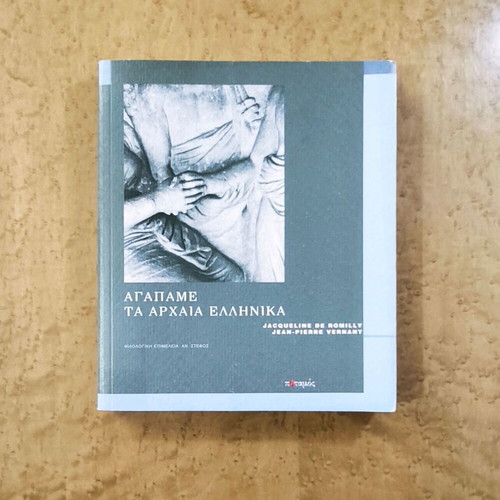 Agapame ta Archaia Ellinika book used, Greek language