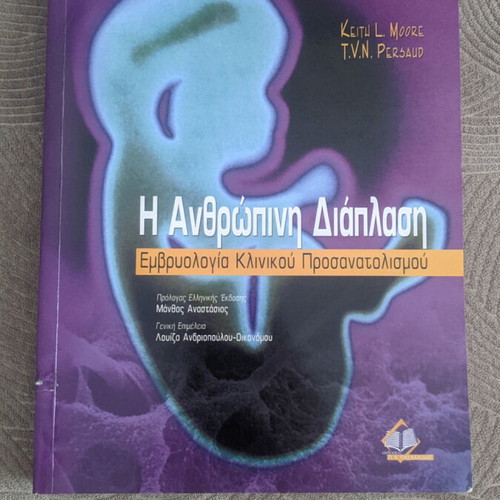 Η ανθρώπινη διάπλαση μεταχειρισμένο βιβλίο