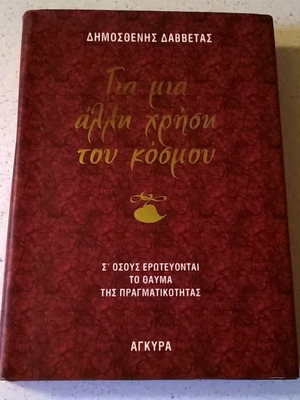 Για μια άλλη χρήση του κόσμου βιβλίο καινούργιο